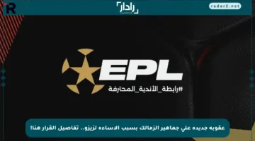 عقوبة جديدة على جماهير الزمالك بسبب الإساءة لزيزو.. تفاصيل القرار هنا!